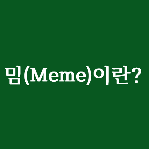 밈(Meme)뜻 무엇인가?