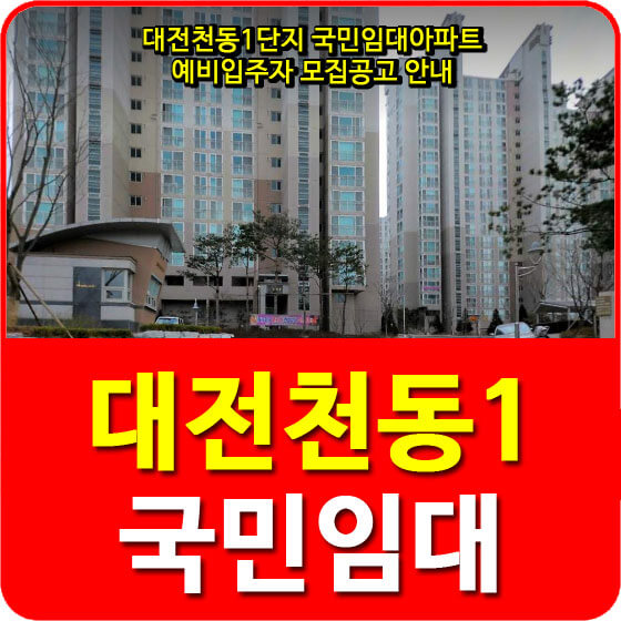 대전천동1단지 국민임대아파트 예비입주자 모집공고 안내