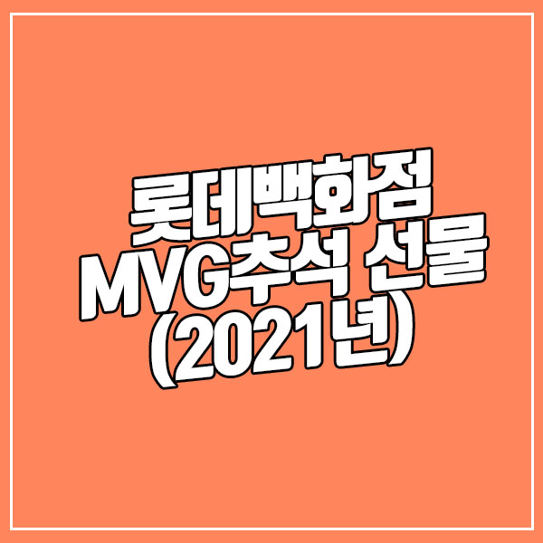 롯데백화점 MVG 추석 선물 목록 (2021년, 스타멤버십)