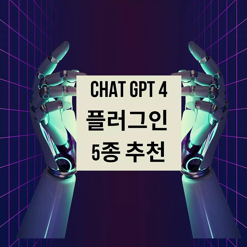 CHAT GPT 플러그인 추천 - 직장인이 쓰면 좋은 플러그인 5종