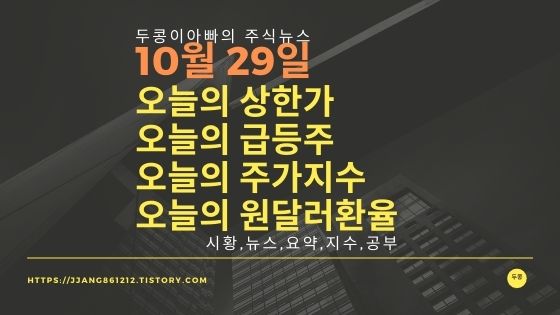 [21년 10월 29일]원달러 환율과  코스피지수