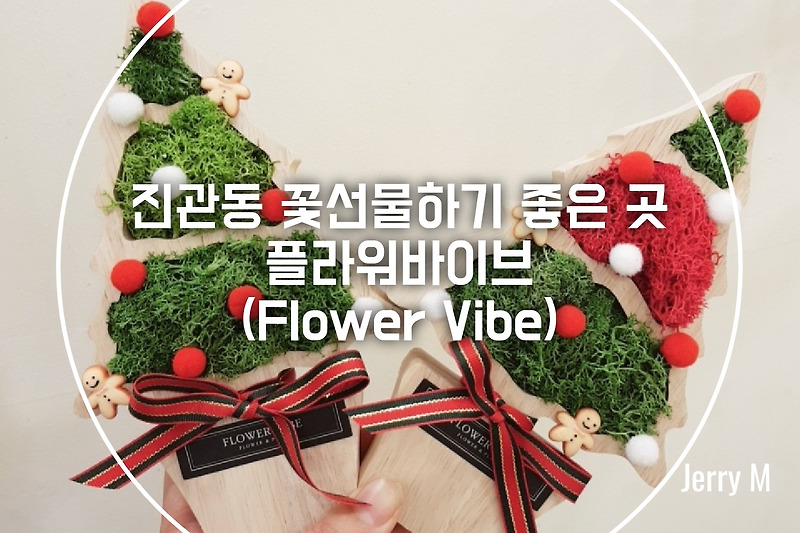 [정보] 이쁜 꽃과 함께 크리스마스 선물 준비하기 좋은 곳, 진관동 핫플 플라워바이브 [72]