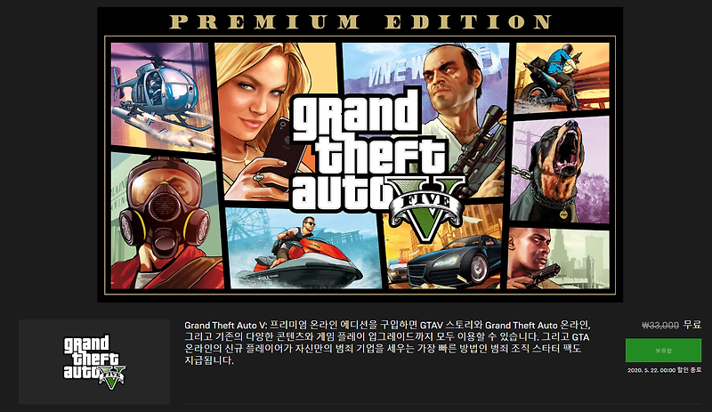 에픽게임즈(Epic games) GTA 5 무료 배포, 무료 다운로드