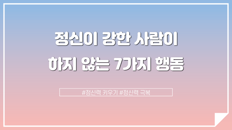 정신이 강한 사람이 하지 않는 7가지의 행동