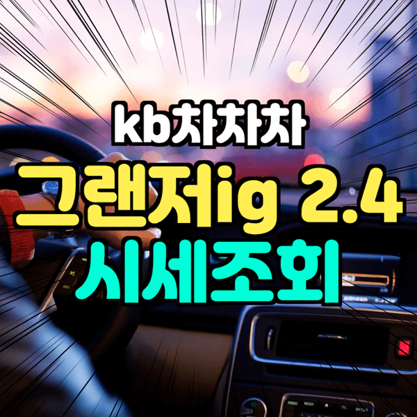 kb 국민 차차차 그랜저ig 2.4 프리미엄 2019년식 조회