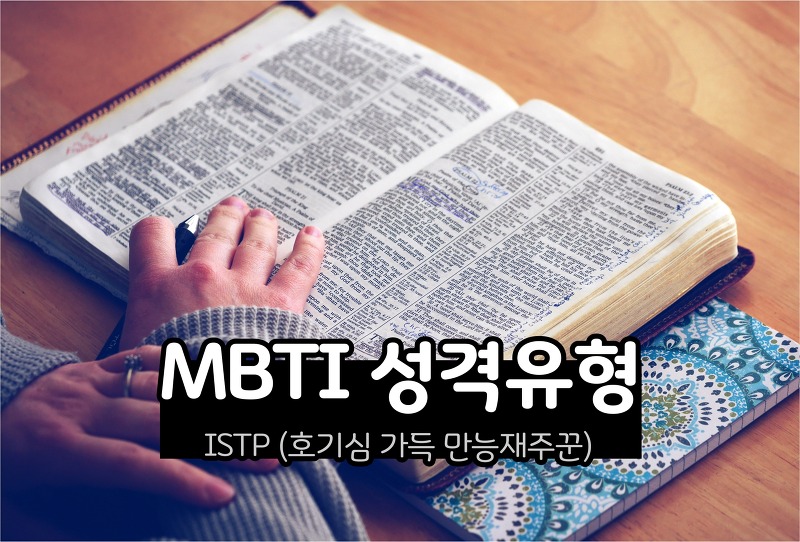 MBTI 성격 - ISTP유형 (호기심 가득 만능재주꾼)