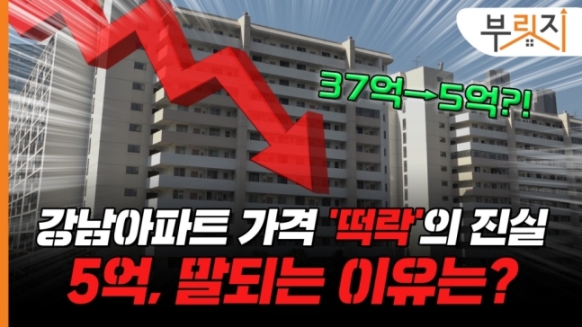 강남 부촌 아파트 37억→5억…'수상한 직거래' 진실은?