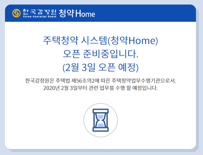 주택청약업무 2월부터 한국감정원 청약홈으로 이관