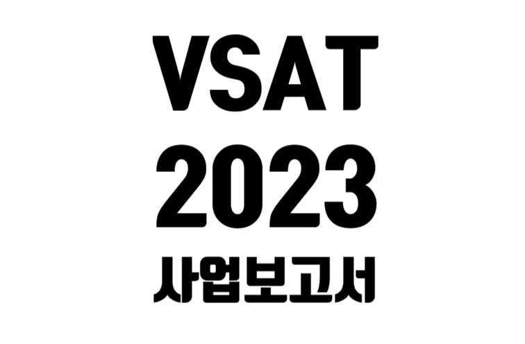 VSAT 23년 4분기 및 2023년 사업 보고서 발표