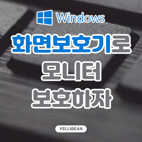 윈도우 화면 보호기 스크린세이버 설정하는 방법과 해제방법