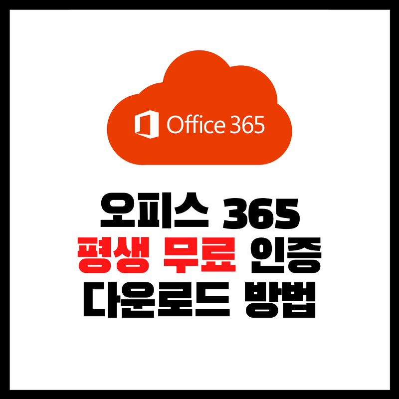 [MS Office] 오피스 365 평생무료 인증 및 다운로드하는 3가지 방법 / 오피스365 학생계정 가입하는 방법