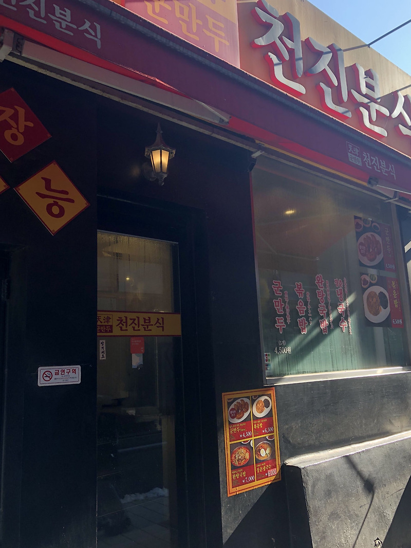 [이대맛집추천] 싸고 맛있는 이대 앞 중국음식집 '천진분식'