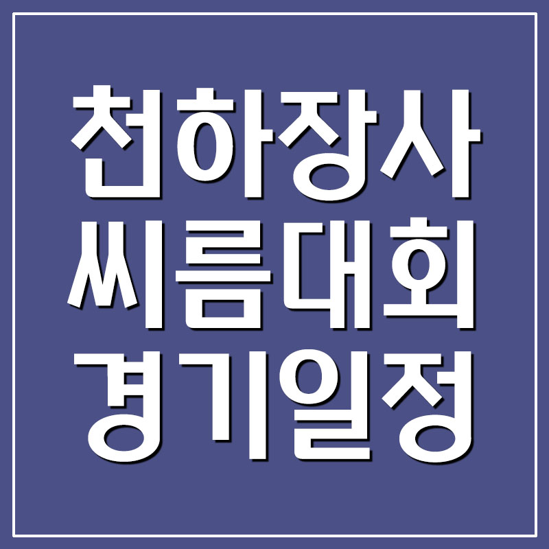 2020 천하장사 씨름대회 경기 일정
