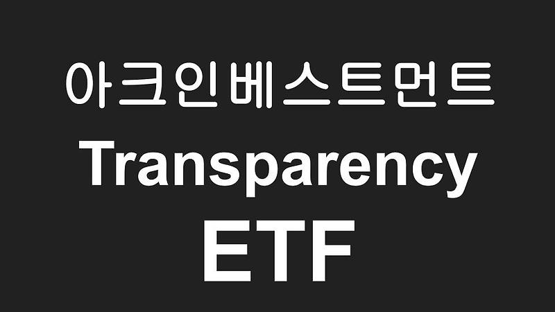 아크인베스트 캐시우드가 새롭게 선보이는 착한기업 Transparency ETF