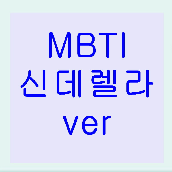 MBTI 성격유형 - 신데렐라 ver