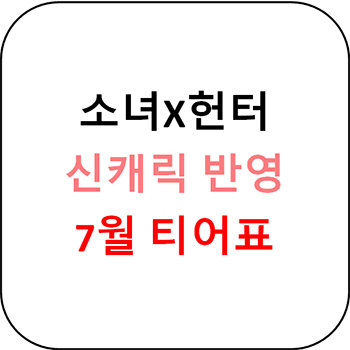 소녀X헌터 신캐릭 반영 8월 티어표