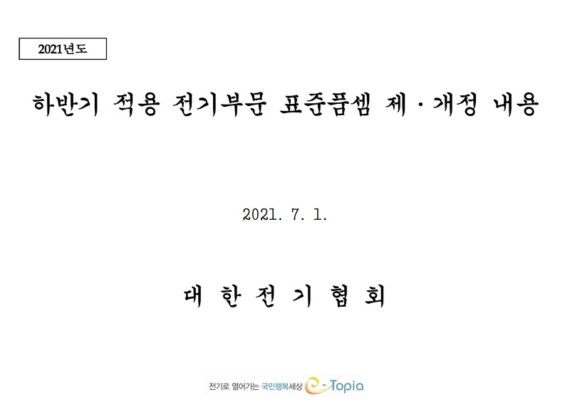 2021년 하반기 전기공사 표준품셈 제개정