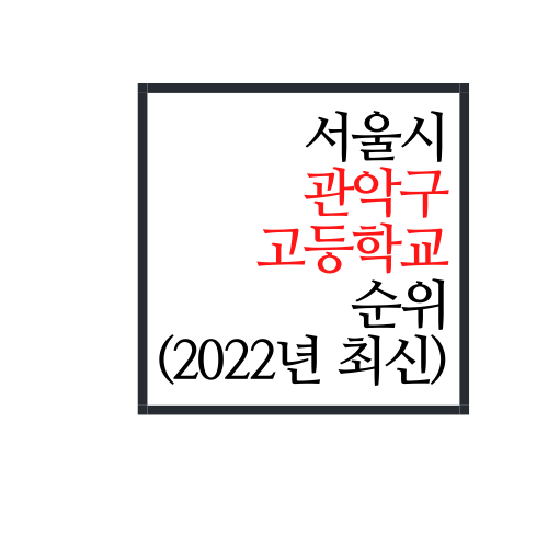 서울시 관악구 고등학교 순위(2022년 최신버전)