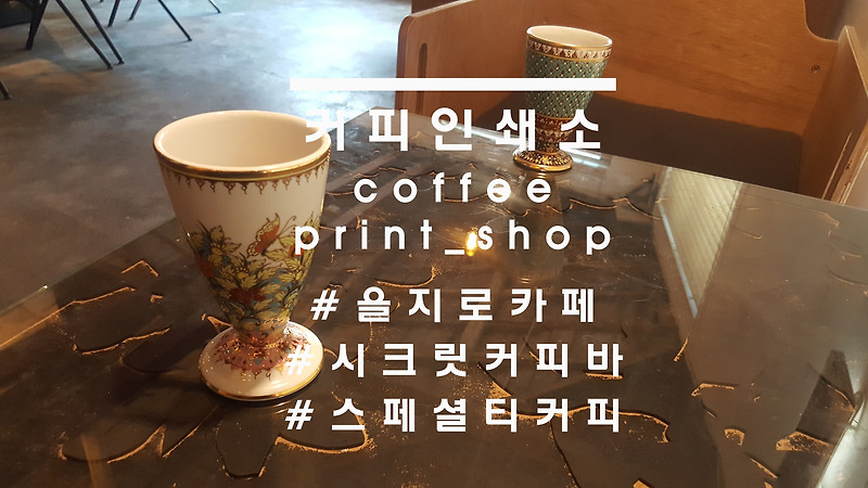 Secret coffeebar, '커피인쇄소'(coffee_print_shop)