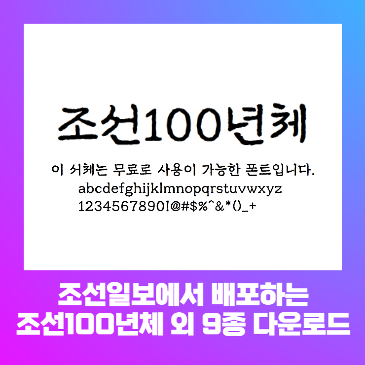 상업적 무료폰트 - 조선일보 조선100년체 외 9종 다운로드