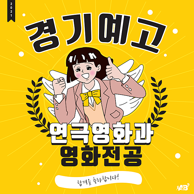 2021 예고 합격자 5탄/ 경기예술고등학교 연극영화과/ 부천 인천 연출학원