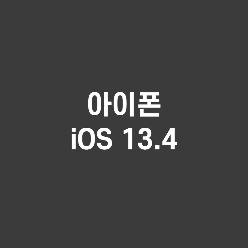 iOS 13.4 정식 업데이트 변경점 알아보기