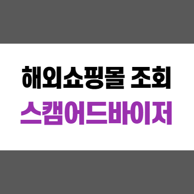 해외직구10. 해외쇼핑몰 조회 스캠어드바이저