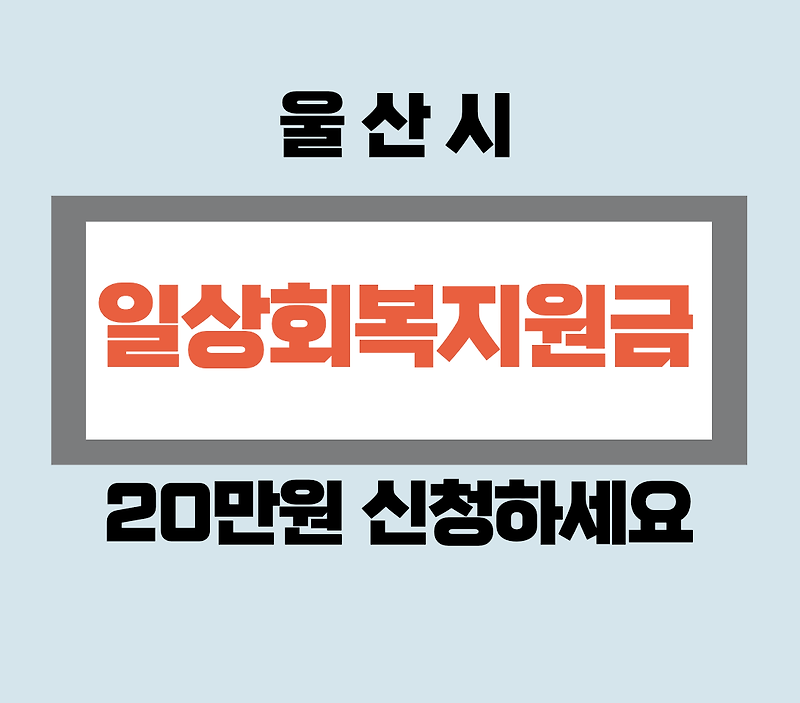울산시 일상회복지원금 (재난지원금) 10만원 신청 방법 기간 기한