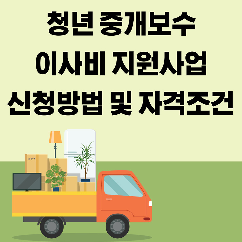 서울 청년 중개보수 및 이사비 지원사업 신청방법 및 조건 알아보기