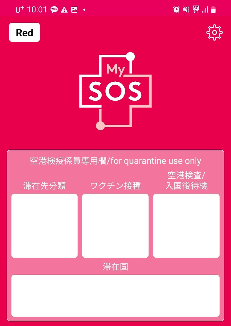일본 입국 준비 패스트트랙 | My sos 사용방법 | 최신 정보