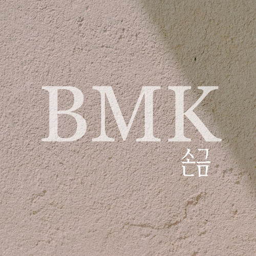 BMK (김현정) 손금 듣기/가사/앨범/유튜브/뮤비/반복재생/작곡작사