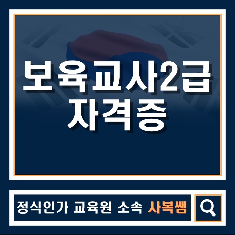 보육교사2급자격증 취득방법 전격공개!!!