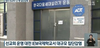대전에 있는 IEM국제학교 코로나 집단 감염 발생