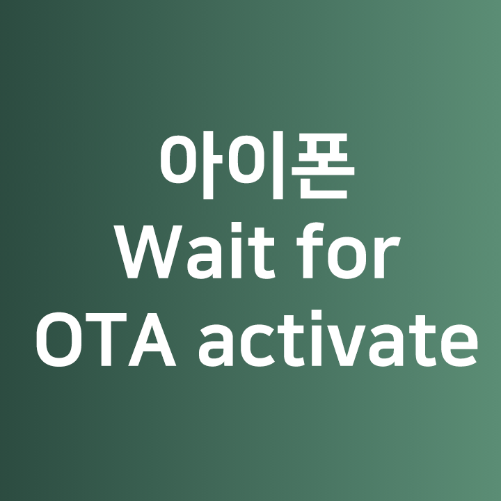 아이폰 Wait for OTA activate 나올때 해결하기
