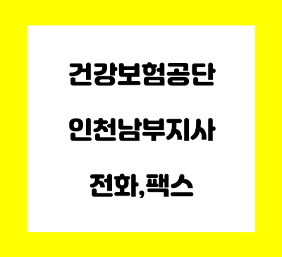 건강보험공단 인천 남부 지사 전화번호