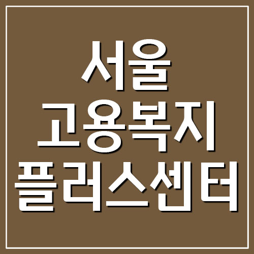 서울고용복지플러스센터 전화번호 팩스번호 및 주소