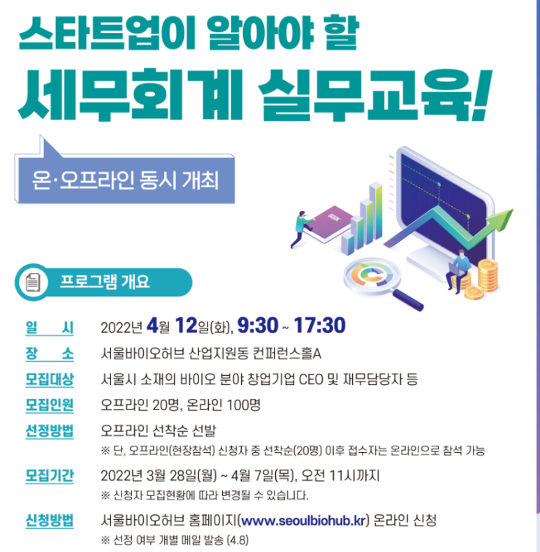 [서울] 스타트업이 알아야 할 세무회계 실무교육 개최 안내