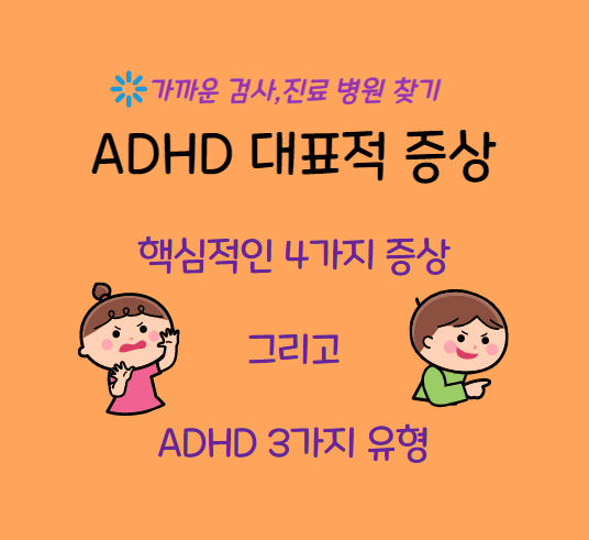 ADHD 주의력 결핍장애의 대표적 증상 과 3가지 유형