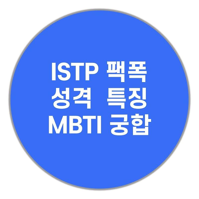 ISTP 팩폭주의, 성격, 특징(MBTI 궁합)