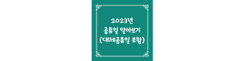 2023년 공휴일 알아보기 (대체공휴일 포함)