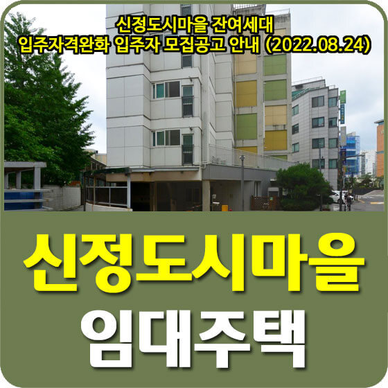 신정도시마을 도시형생활주택 잔여세대 입주자격완화 입주자 모집공고 안내 (2022.08.24)