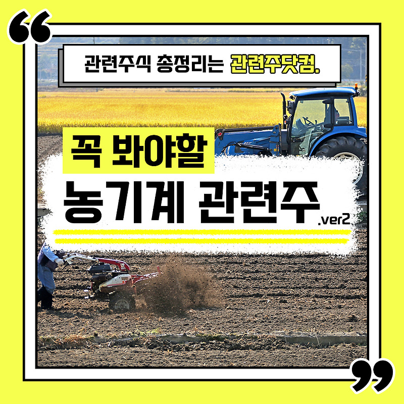 농기계 관련주 총정리 TOP6.Ver2 (업데이트) | 대장주, 테마주 | 관련주닷컴