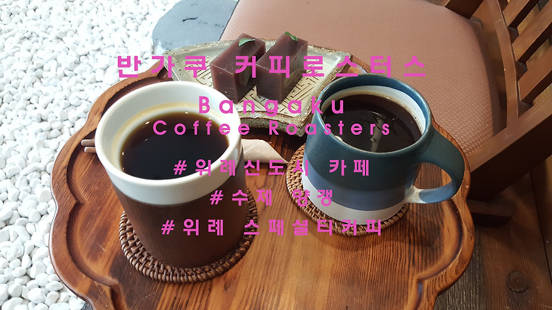 만학도의 열정으로, 위례 '반가쿠'(Bangaku coffee roasters)
