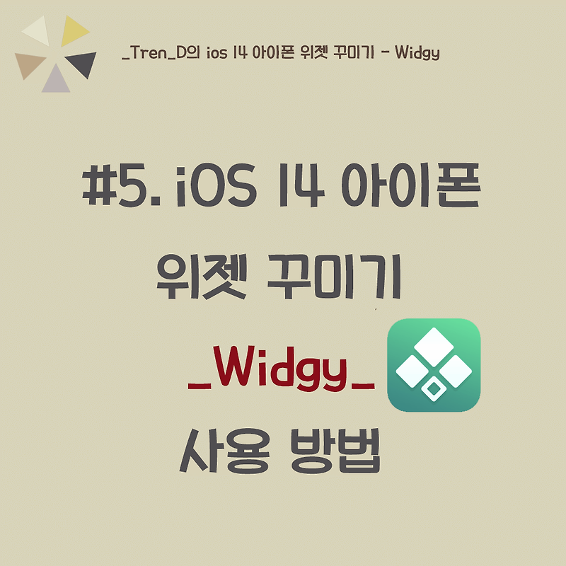 아이폰 위젯 꾸미기 - Widgy 사용법