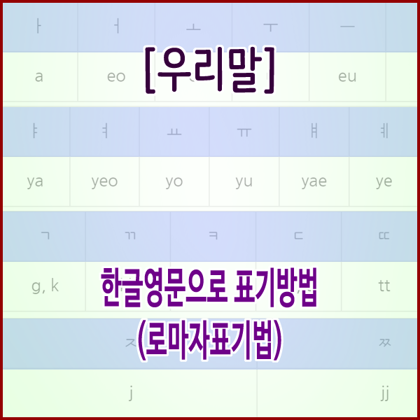 [우리말]  한글영문으로 표기방법(로마자표기법)