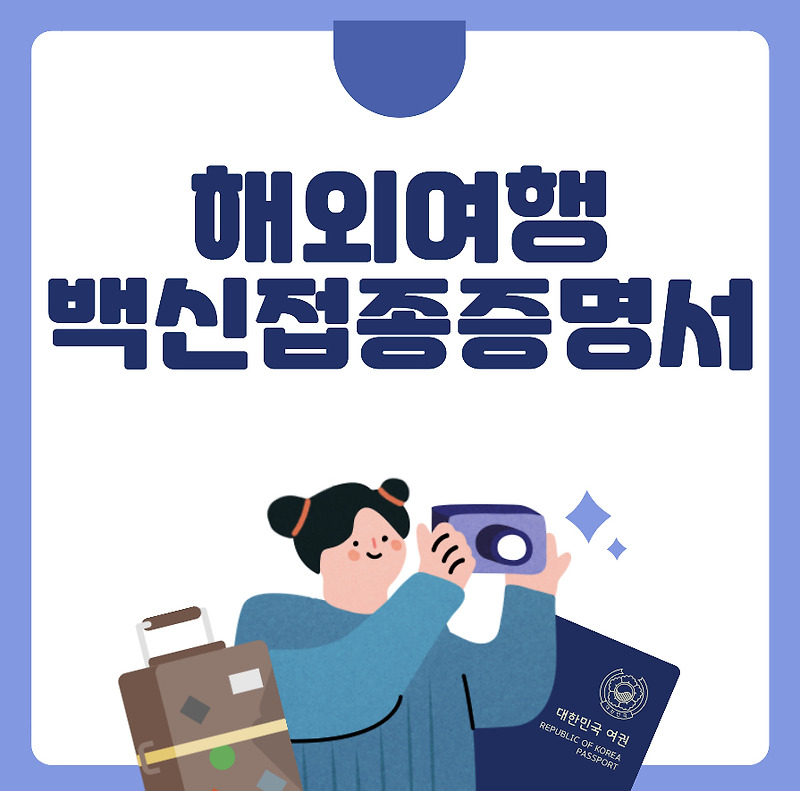 해외 여행 필수품 백신 접종 증명서