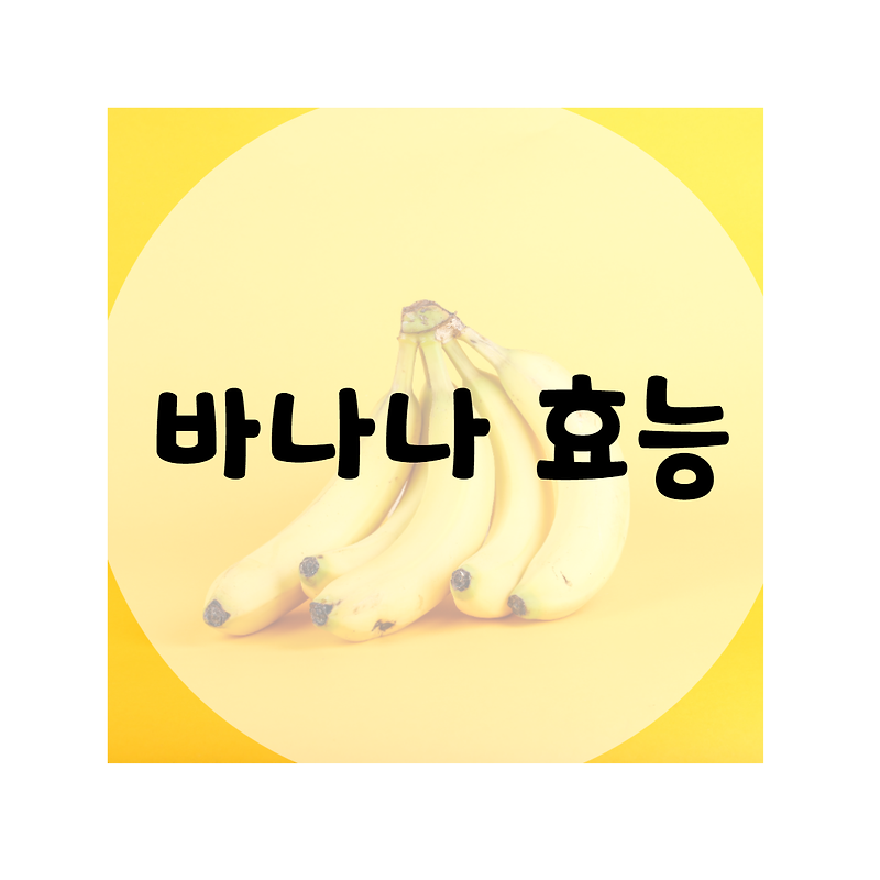 바나나 효능 9가지
