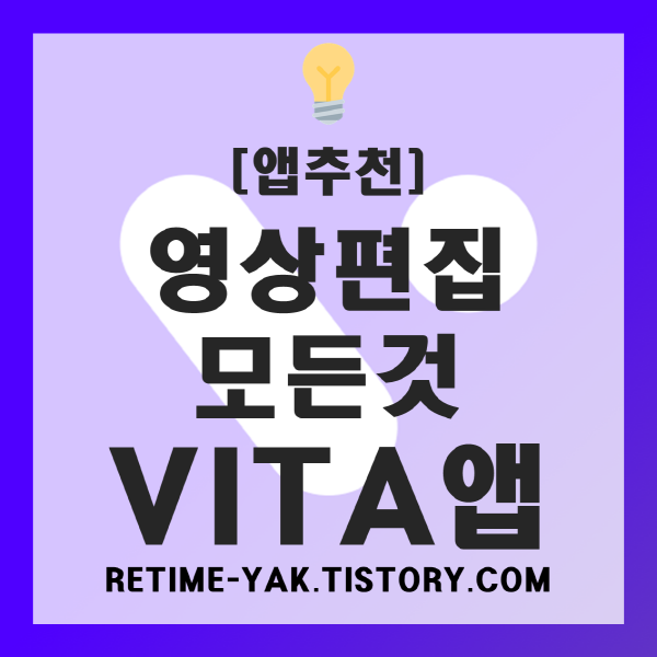 [앱추천] VITA(비타) 무료 편집 어플 추천!! (유튜브 영상편집, 편집프로그램 추천)