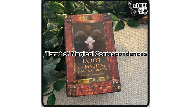 [타로 카드] Tarot of Magical Correspondences 마법의 서신 리미티드 타로 카드