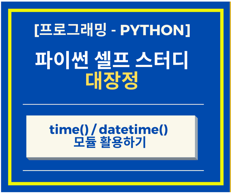 Python 파이썬 - 날짜, 시간 정보 구현을 위해서 time 모듈 사용하기